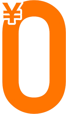 0円（タダ）
